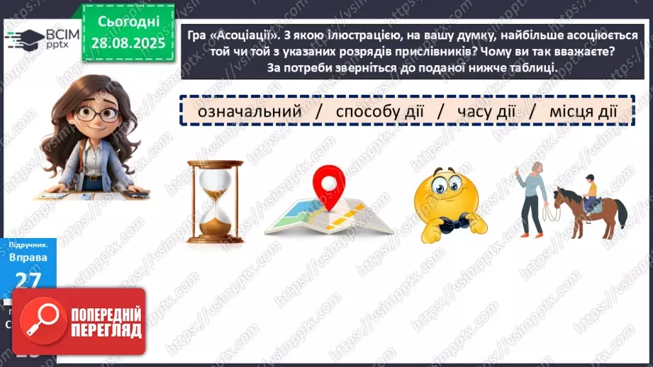 №006 - П/О. ГР1, ГР2, ГР3.  Розряди прислівників за значенням.7 №006 - П/О. ГР1, ГР2, ГР3.  Розряди прислівників за значенням.7