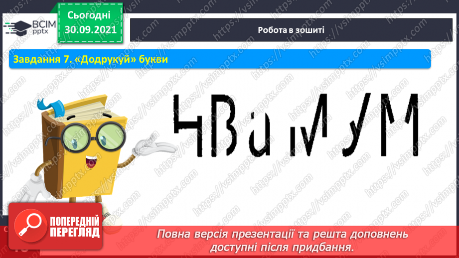 №054 - Письмо елементів великої букви В.Письмо великої букви В. Закріплення букви в. Списування з друкованого тексту. Розвиток зв’язного мовлення6