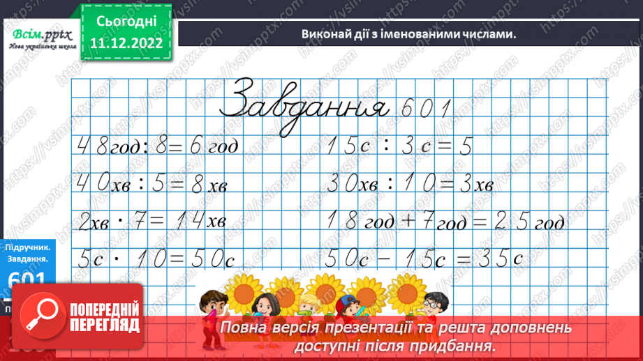 №067 - Час за годинником. Дії з іменованими числами. Розв’язування задач.16