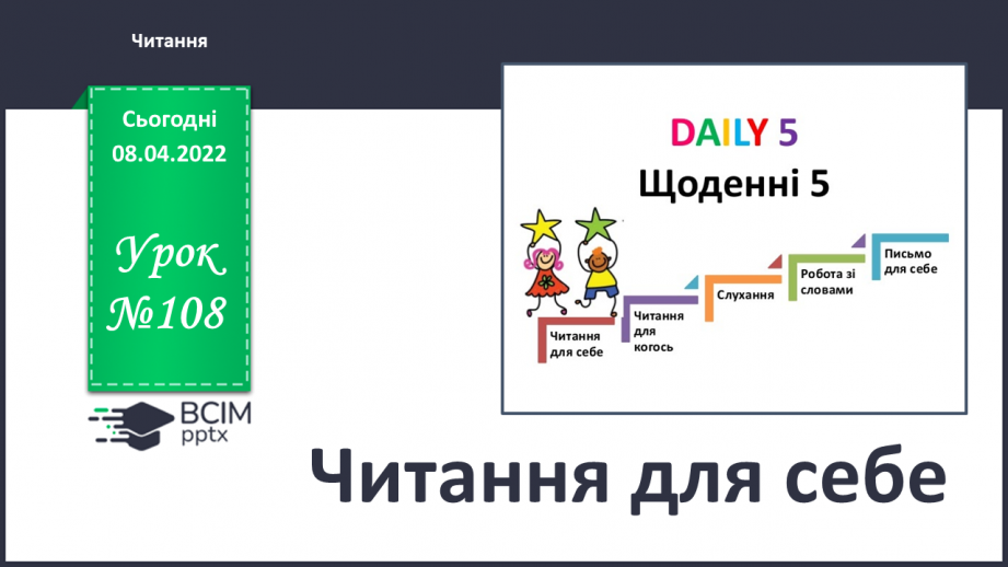 №108 - Читання для себе0 №108 - Читання для себе0