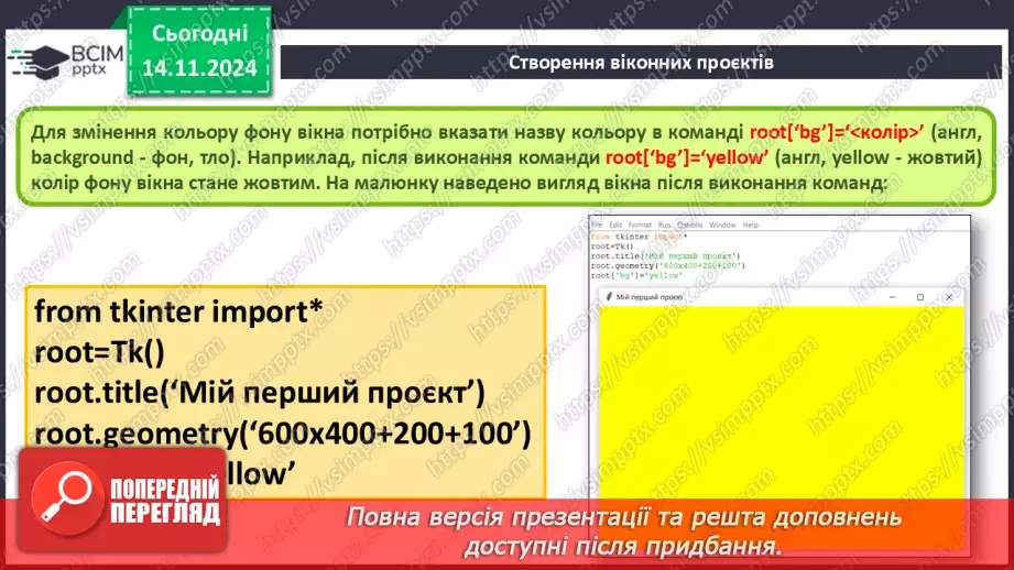 №23-24 - Створення віконних проєктів.11