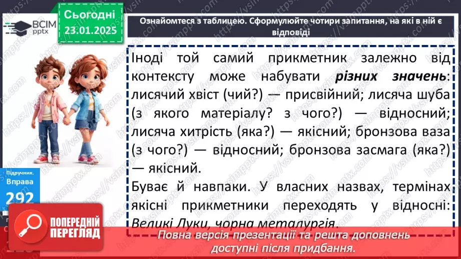 №0080 - Групи прикметників за значенням: якісні, відносні, присвійні10