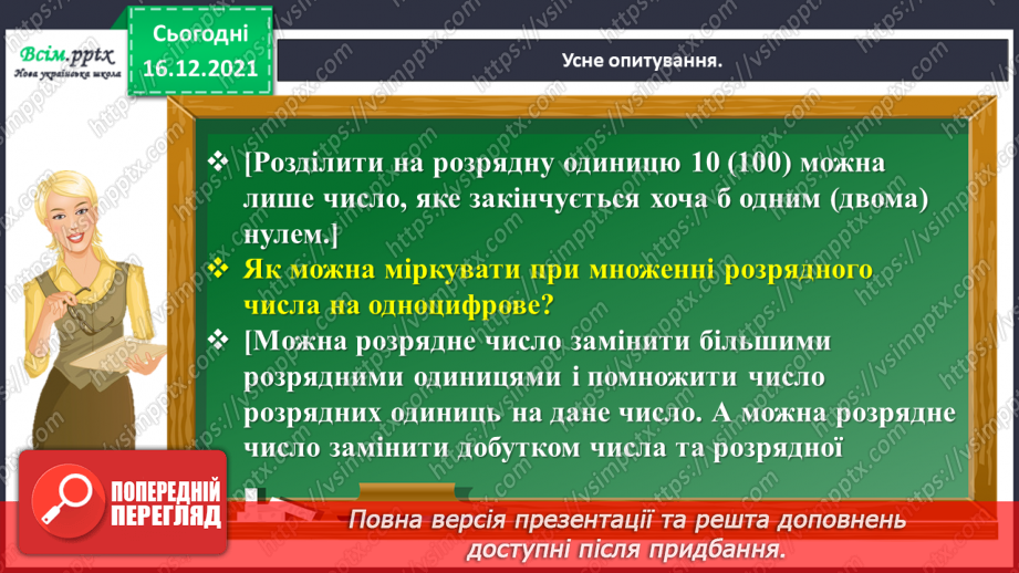 №137 - Відкриваємо спосіб ділення трицифрового числа на одноцифрове7 №137 - Відкриваємо спосіб ділення трицифрового числа на одноцифрове7