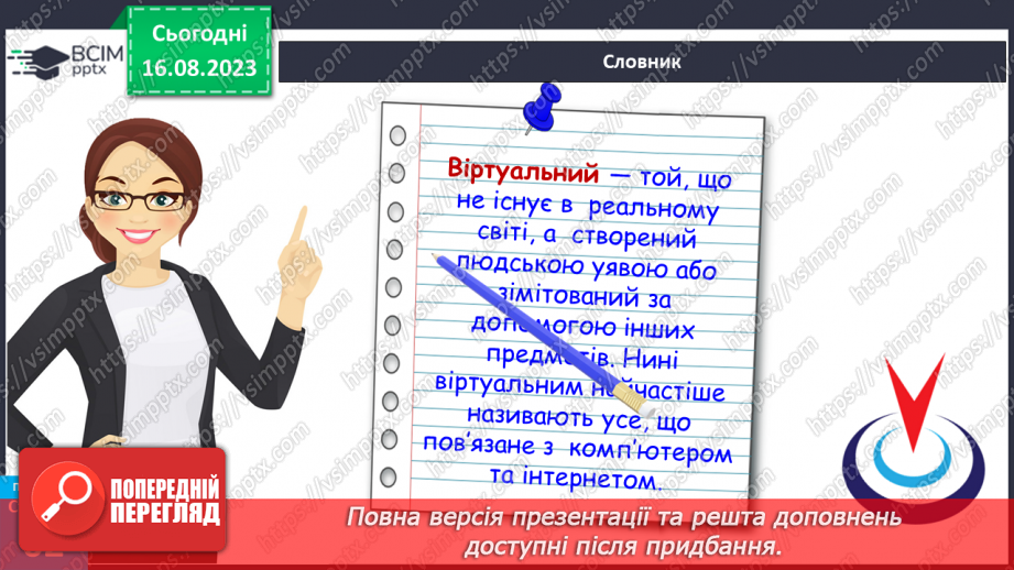 №17 - Мистецтво спілкування. Особливості та ризики віртуального спілкування11 №17 - Мистецтво спілкування. Особливості та ризики віртуального спілкування11