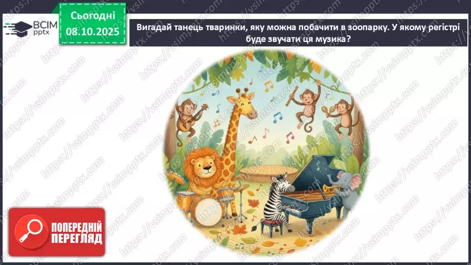 №08 - Основні поняття: регістр СМ: Сен-Санс «Персонажі з довгими вухами»16 №08 - Основні поняття: регістр СМ: Сен-Санс «Персонажі з довгими вухами»16