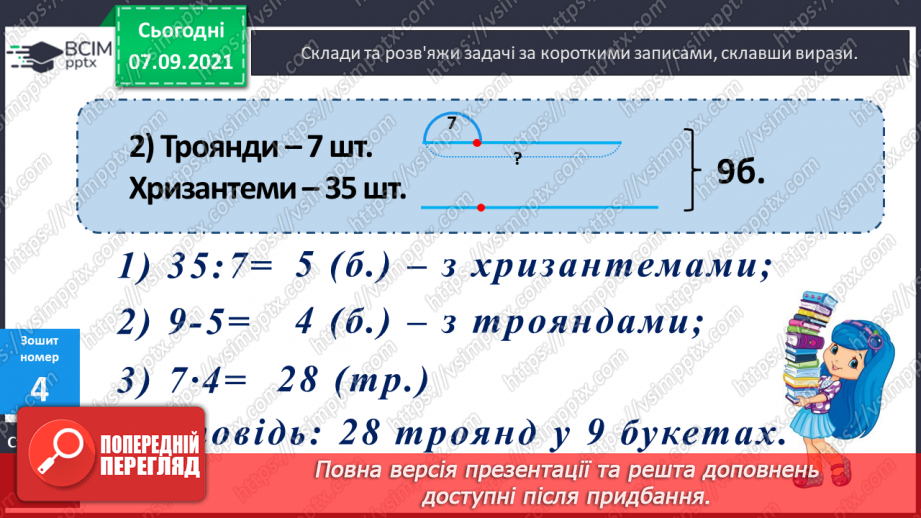 №004 - Повторення  зміни результатів множення і ділення при зміні компонентів дій, способів усного ділення. Складання і розв’язування виразів за схемами або текстами27