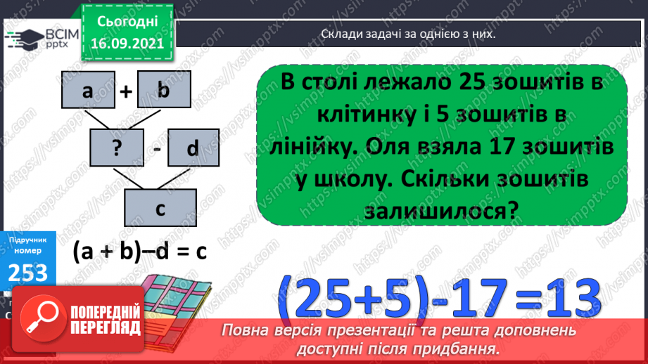 №024-25 - Ділення трицифрових чисел з остачею. Порівняння задач та складання їх за схемами і виразами.23 №024-25 - Ділення трицифрових чисел з остачею. Порівняння задач та складання їх за схемами і виразами.23