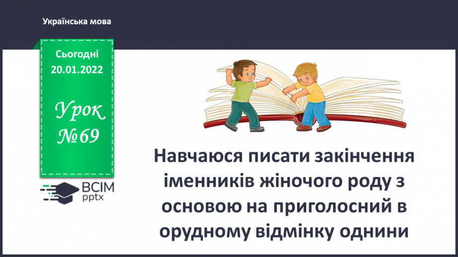 №069 - Навчаюся писати закінчення іменників жіночого роду з основою на приголосний в орудному відмінку однини.0