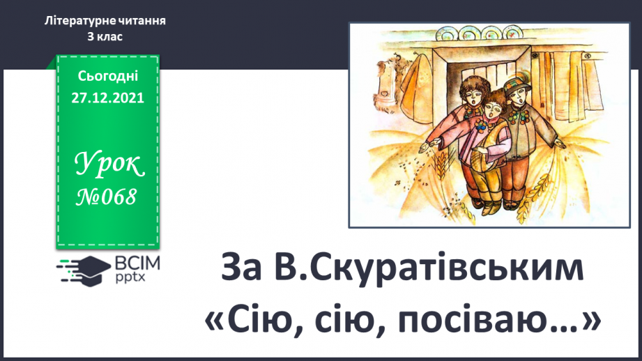 №068 - За В.Скуратівським «Сію, сію, посіваю…».0