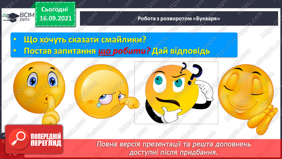 №037 - Закріплення звукового значення букви «и». Бесіда за малюнками до казки «Котик і півник». Питання що робити?5
