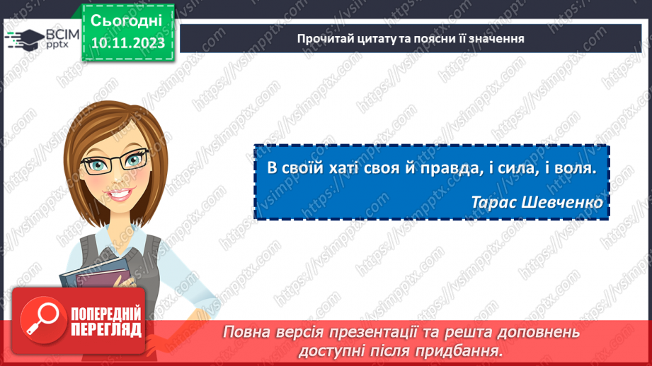 №24 - Тарас Шевченко. Біографічна хвилинка.19