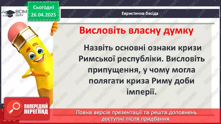 №64 - Кризові явища в Римській імперії3 №64 - Кризові явища в Римській імперії3