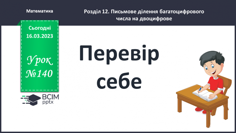 №140 - Перевір себе.0 №140 - Перевір себе.0