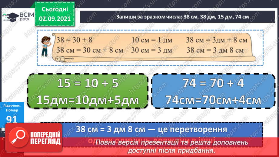 №011-12 - Порозрядне додавання і віднімання. Властивості додавання і віднімання. Способи усного додавання і віднімання чисел.19