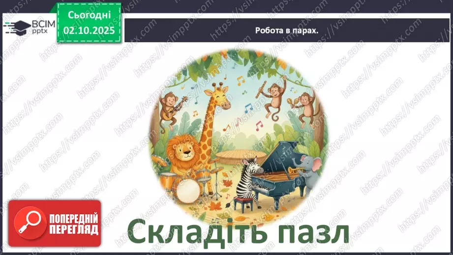 №07 - Основні поняття: марш, фанфари СМ: Сен-Санс «Королівський марш Лева»18 №07 - Основні поняття: марш, фанфари СМ: Сен-Санс «Королівський марш Лева»18