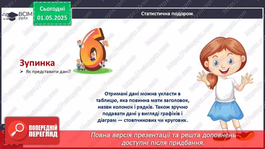 №129 - Математичний проєкт «Статистичне спостереження»20