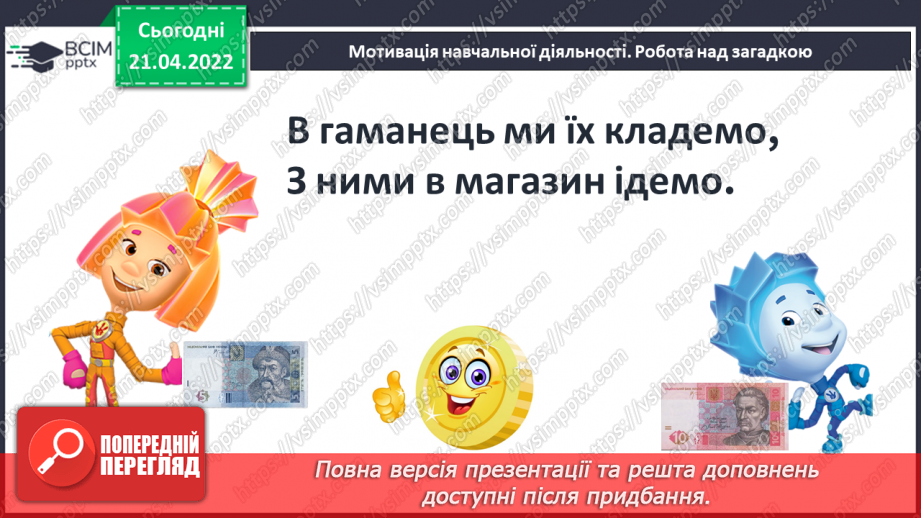 №129 - Порівняння чисел. Операції з грошима4 №129 - Порівняння чисел. Операції з грошима4