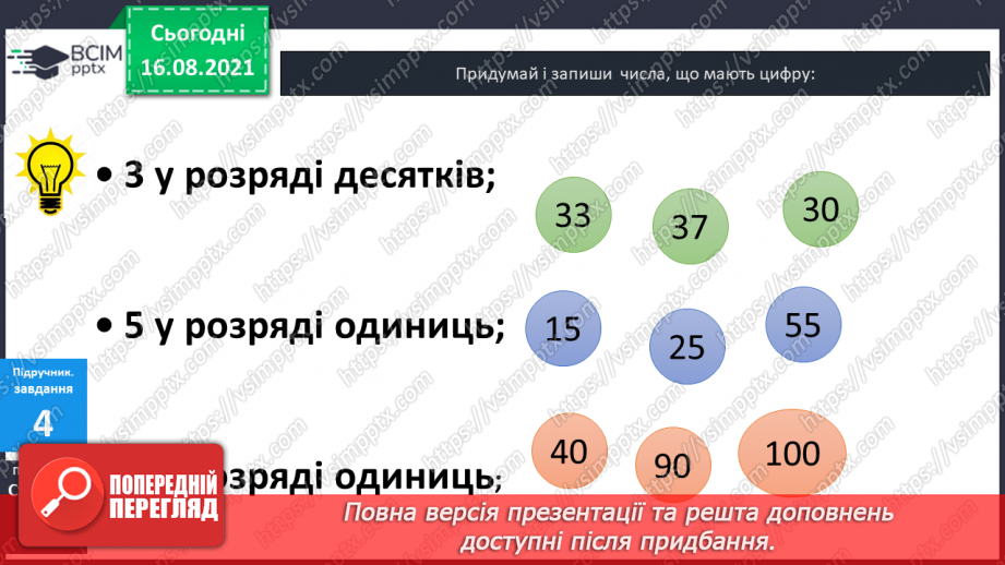 №002 - Одноцифрові, двоцифрові, трицифрові числа. Розряди  чисел. Позиційний  принцип  запису  числа.12