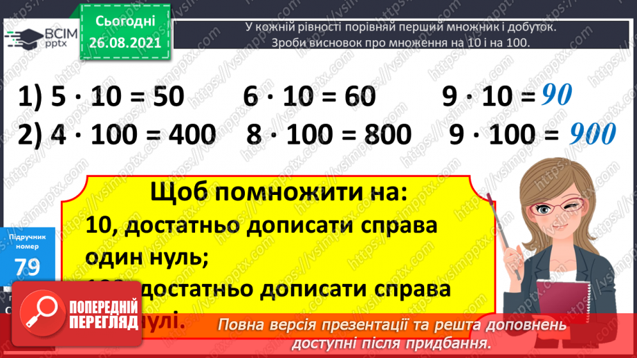 №007 - Обчислення виразів з множенням і діленням  чисел на 10 і 100.Уточнення поняття «круглі числа» і «розрядні  числа». Розв’язування задач та рівняння на 2 дії.10