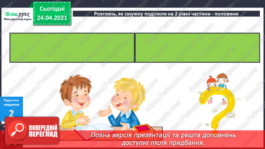 №079 - Попереднє ознайомлення з поняттями «половина». «третина», «чверть». Вправи на використання таблиць множення числа 4 і ділення на 4.10