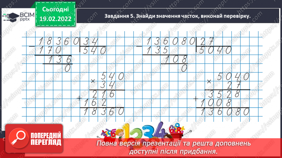 №117 - Ділимо числа, які закінчуються нулями19 №117 - Ділимо числа, які закінчуються нулями19