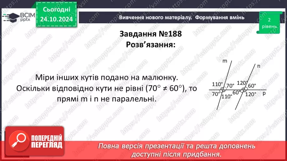 №20 - Кути, утворені при перетені двох прямих січною20 №20 - Кути, утворені при перетені двох прямих січною20