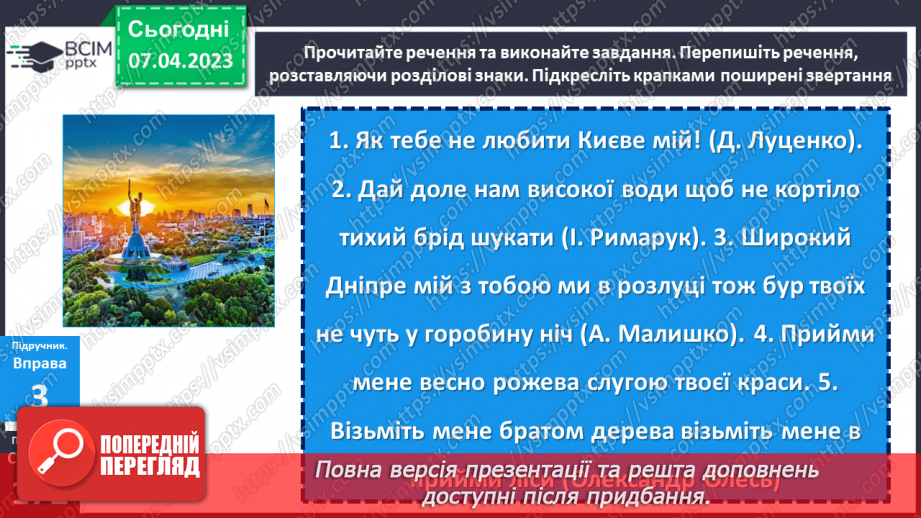№121-123 - Розділові знаки для виділення звертань.8 №121-123 - Розділові знаки для виділення звертань.8