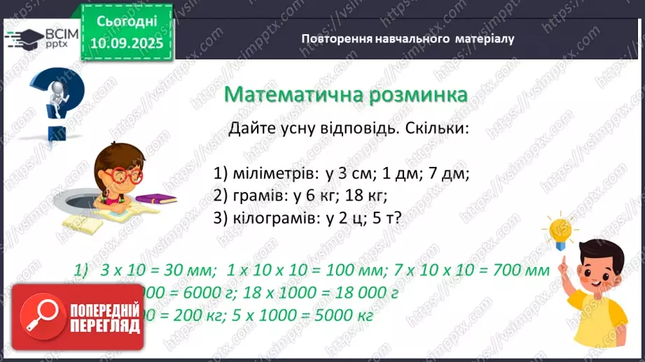 №005 - Величини: довжина, маса, місткість, час. Дії з величинами.14 №005 - Величини: довжина, маса, місткість, час. Дії з величинами.14