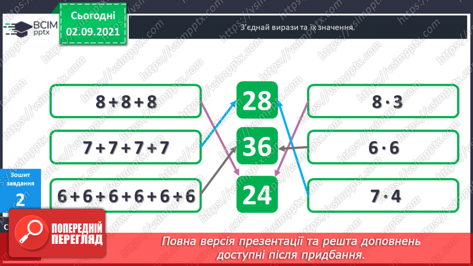 №011 - Пропедевтика до вивчення таблиць множення чисел 6–9.28