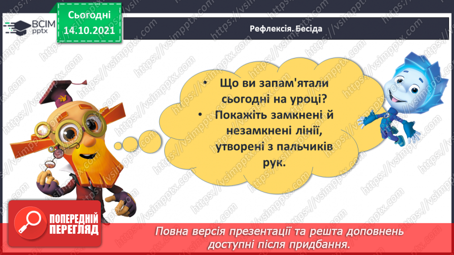 №026 - Замкнені і незамкнені ламані. Побудова ламаної. Моделювання кривих і ламаних ліній із підручного матеріалу30 №026 - Замкнені і незамкнені ламані. Побудова ламаної. Моделювання кривих і ламаних ліній із підручного матеріалу30