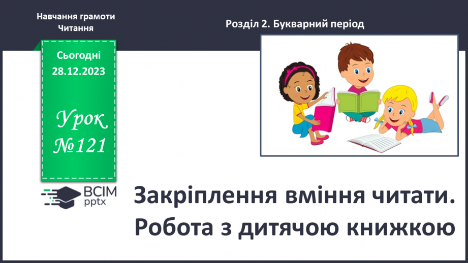 №121 - Закріплення вміння читати. Робота з дитячою книжкою0 №121 - Закріплення вміння читати. Робота з дитячою книжкою0
