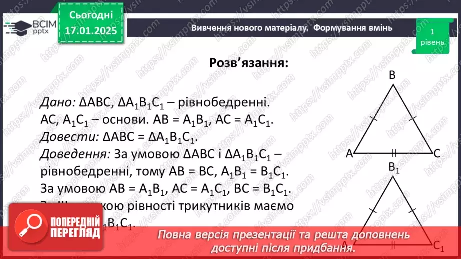 №37 - Третя ознака рівності трикутників.25 №37 - Третя ознака рівності трикутників.25
