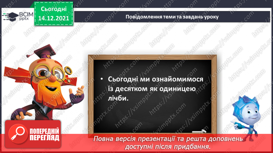 №076 - Лічильна одиниця — десяток. Лічба десятками. Круглі числа.7 №076 - Лічильна одиниця — десяток. Лічба десятками. Круглі числа.7