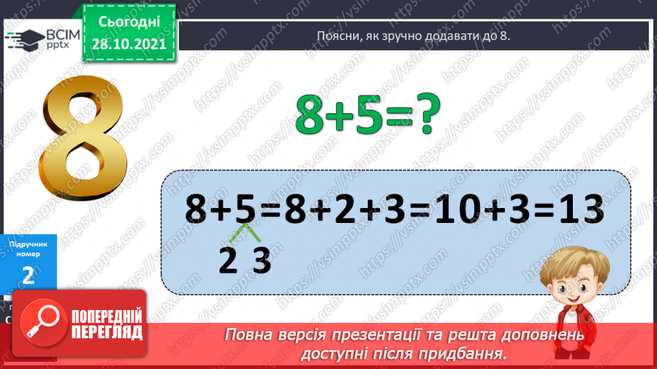 №044 - Додавання виду 8 + а. Побудова відрізків. Розв’язування задач11