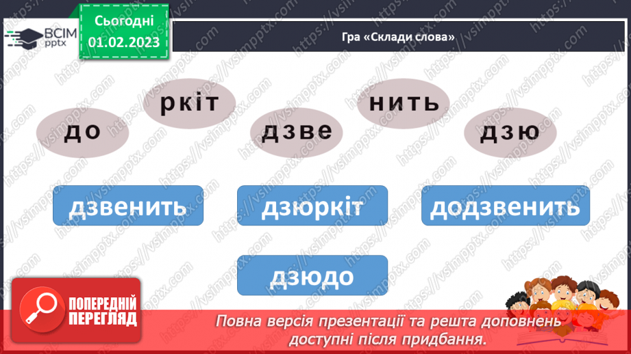 №183 - Читання. Звуки [дз], [дз'], буквосполучення дз. Відпрацювання правильної вимови звуків [дз]. [дз']. Опрацювання вірша А. Зарудного «Дзвіночки».23