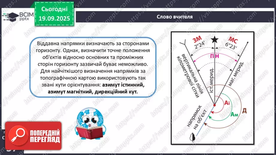 №10 - Визначаємо напрямки за топографічною картою.4 №10 - Визначаємо напрямки за топографічною картою.4
