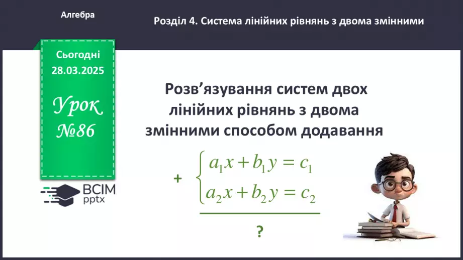 №086 - Розв’язування систем двох лінійних рівнянь з двома змінними способом додавання.0