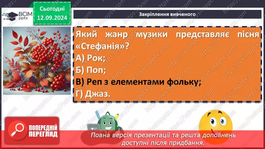 №08 - Урок позакласного читання №1.  Олег Псюк, Іван Клименко «Стефанія». Узагальнений образ матері в пісні.17