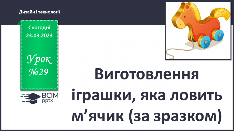 №029 - Виготовлення іграшки, яка ловить м’ячик (за зраз¬ком)0 №029 - Виготовлення іграшки, яка ловить м’ячик (за зраз¬ком)0