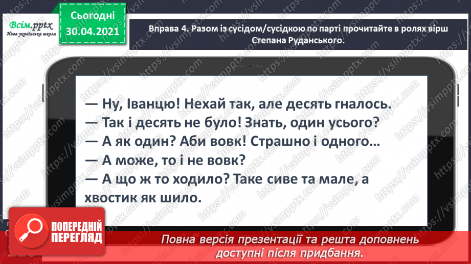 №093 - Розрізняю розповідні, питальні і спону­кальні речення, окличні й неокличні14