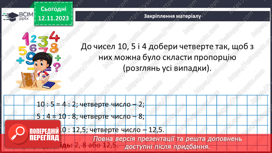 №055 - Розв’язування вправ і задач  з пропорціями21