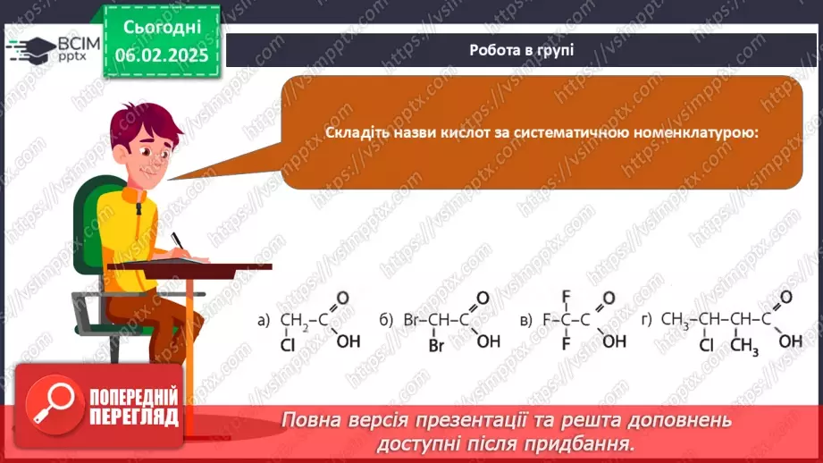 №22 - Карбонові кислоти. Ізомерія та номенклатура. Фізичні властивості. Діагностувальна робота №3.34 №22 - Карбонові кислоти. Ізомерія та номенклатура. Фізичні властивості. Діагностувальна робота №3.34