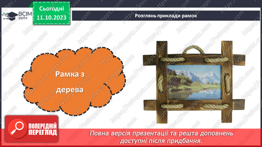 №15 - Проєктна робота «Виготовлення рамки для фото».7 №15 - Проєктна робота «Виготовлення рамки для фото».7