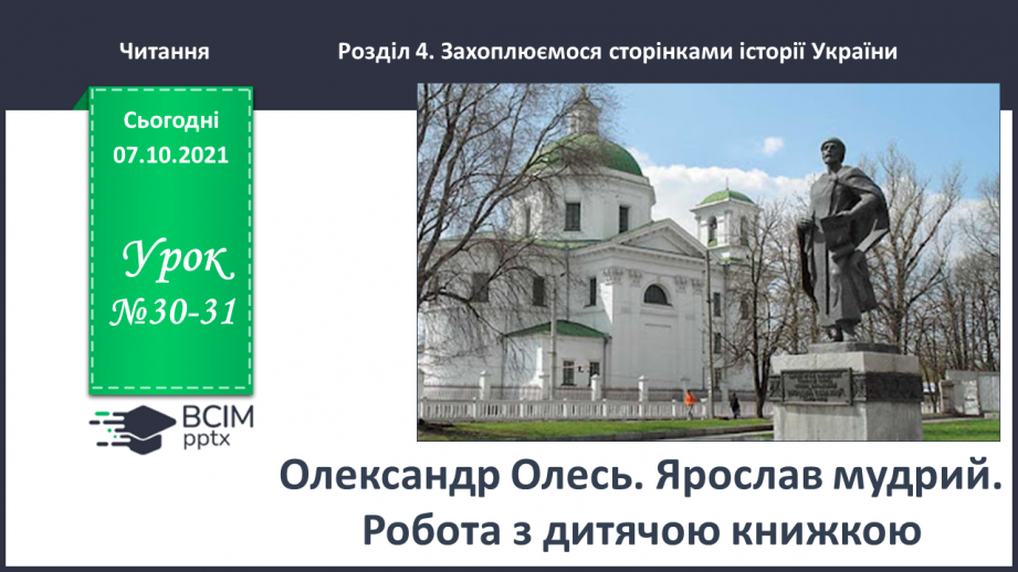 №030-31 - Олександр Олесь. Ярослав Мудрий0 №030-31 - Олександр Олесь. Ярослав Мудрий0