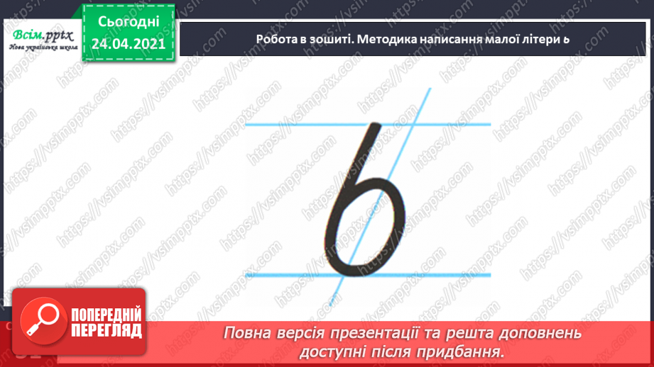 №133 - Буква ь. Письмо букви ь. Змінюю слова: «Один – багато».26