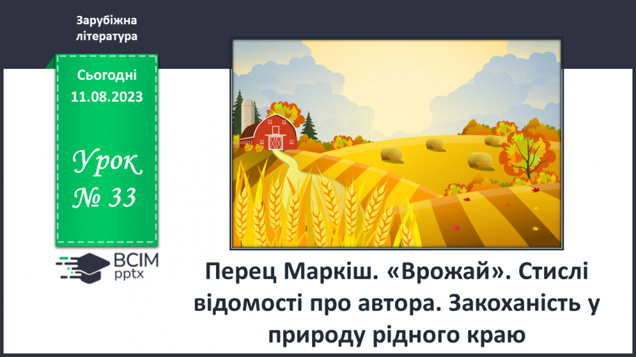 №33 - Перец Маркіш. «Врожай». Стислі відомості про автора. Закоханість у природу рідного краю0 №33 - Перец Маркіш. «Врожай». Стислі відомості про автора. Закоханість у природу рідного краю0