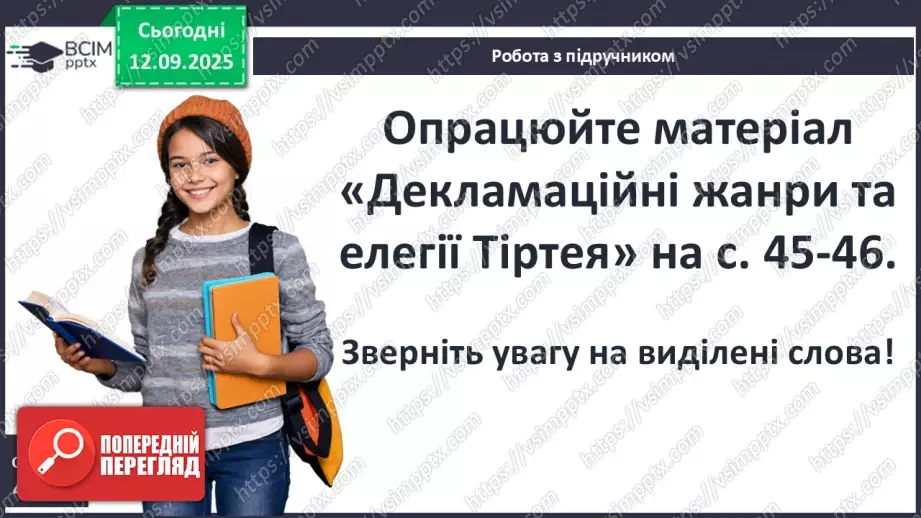 №07 - П/О ГР1, ГР2, ГР3, ГР4 Давньогрецька лірика. Тіртей (VII ст. до н. е.). «Добре вмирати тому...». Ідея захисту рідної країни у творі.6 №07 - П/О ГР1, ГР2, ГР3, ГР4 Давньогрецька лірика. Тіртей (VII ст. до н. е.). «Добре вмирати тому...». Ідея захисту рідної країни у творі.6