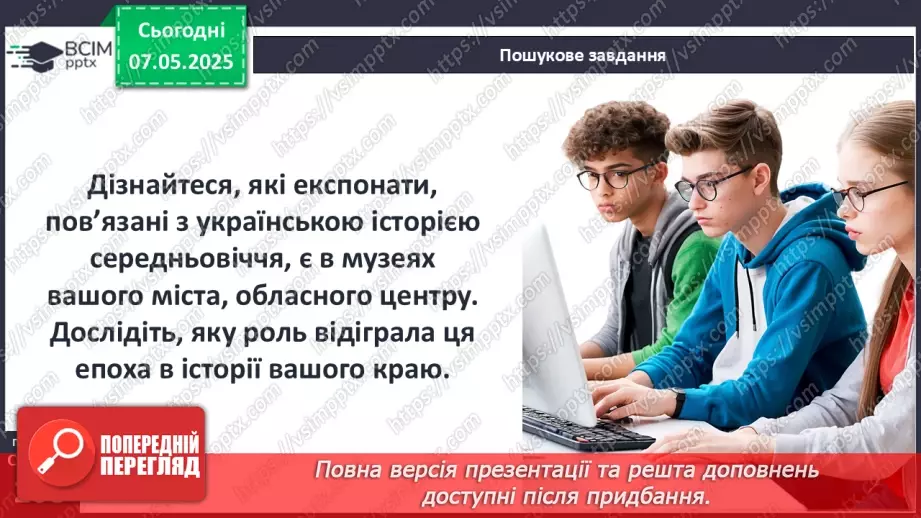 №34 - Україна в подіях, явищах і процесах середньовічної Європи.17 №34 - Україна в подіях, явищах і процесах середньовічної Європи.17