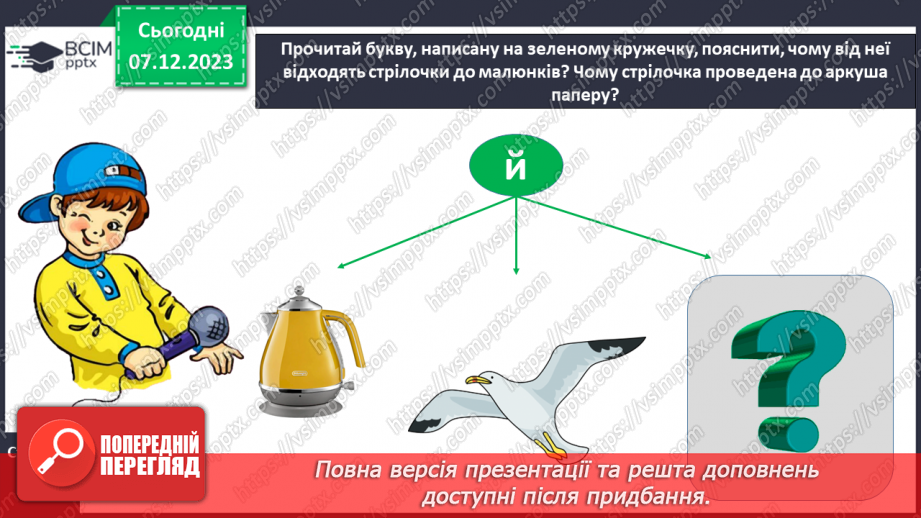 №100 - Написання малої букви й, складів і слів з вивченими буквами. Списування друкованого речення25