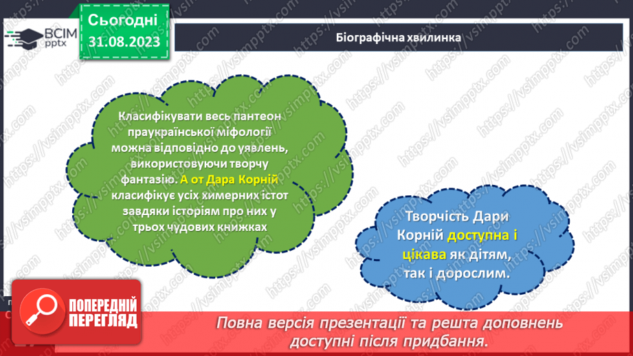 №04 - Дара Корній. «Лісовик» (із книги «Чарівні істоти українського міфу. Духи природи»).14